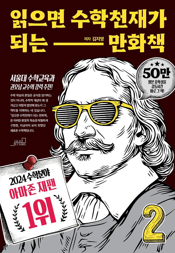 읽으면 수학천재가 되는 만화책 2_책표지