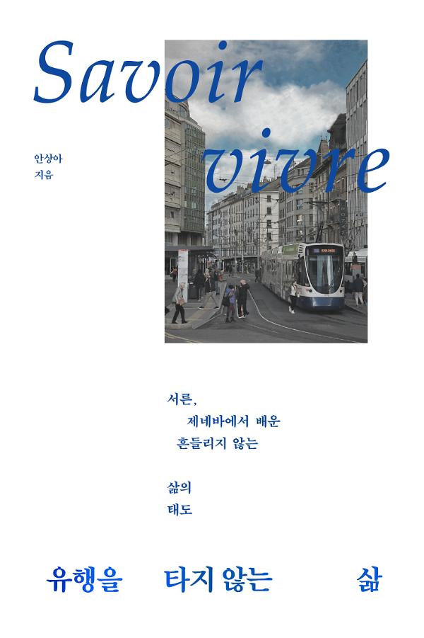 유행을 타지 않는 삶_책표지