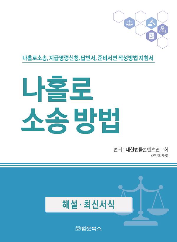 나홀로 소송방법_책표지