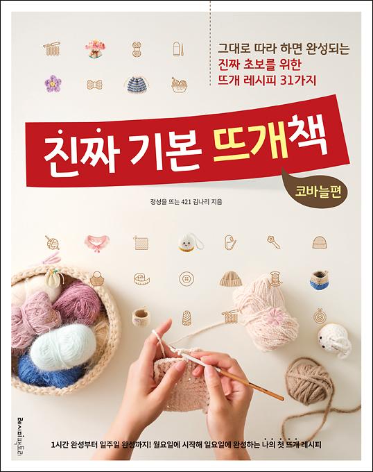 진짜 기본 뜨개책 : 코바늘편_책표지