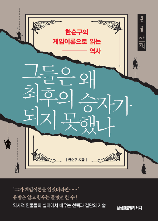 그들은 왜 최후의 승자가 되지 못했나(큰글자책)_책표지