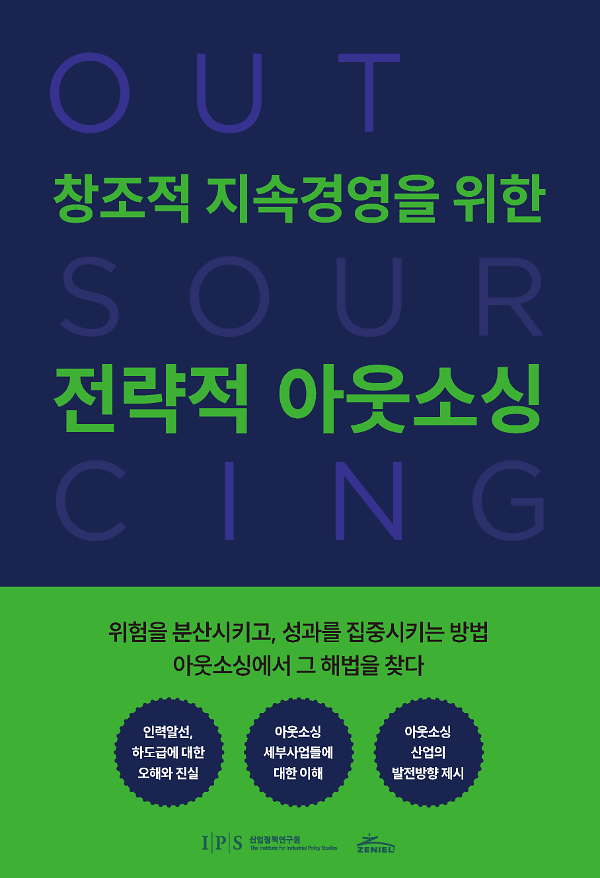 조적 지속경영을 위한 전략적 아웃소싱_책표지