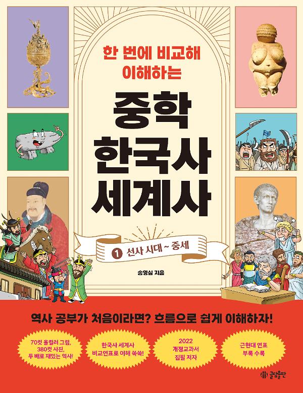 한 번에 비교해 이해하는 중학 한국사 세계사 1: 선사 시대 ~ 중세_책표지