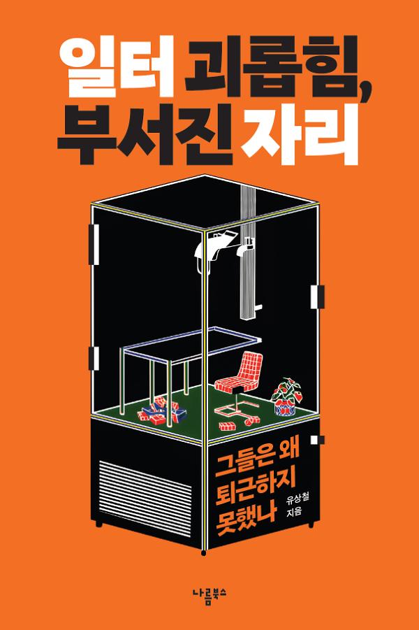 일터 괴롭힘, 부서진 자리_책표지