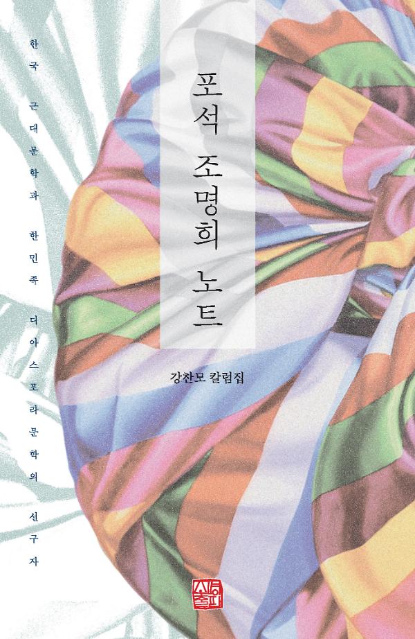포석 조명희 노트_책표지