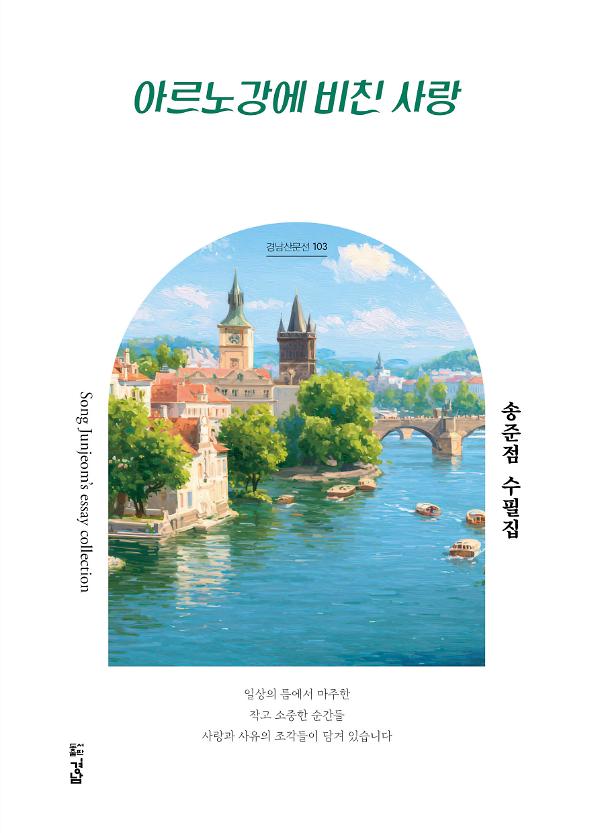 아르노강에 비친 사랑_책표지