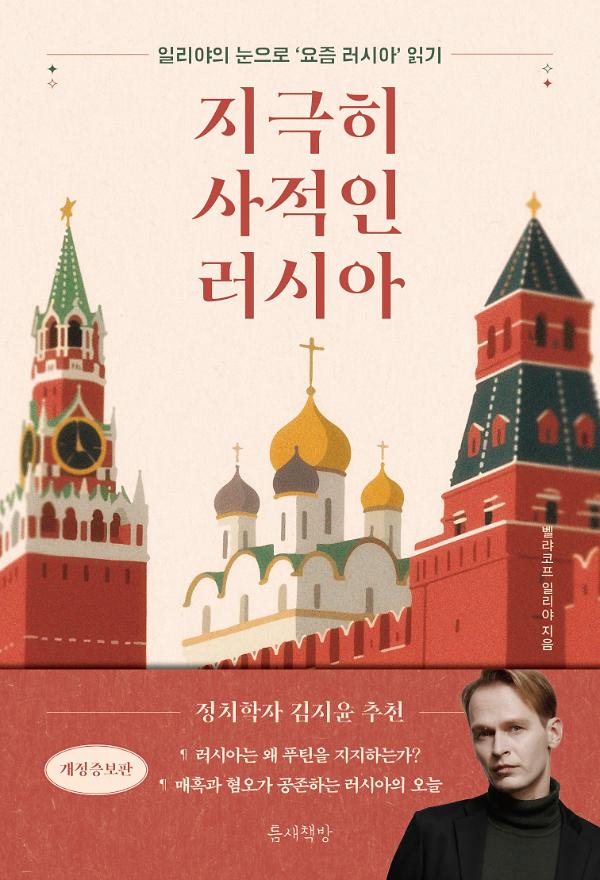 지극히 사적인 러시아_책표지