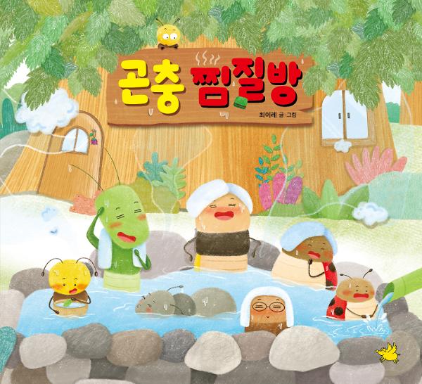 곤충 찜질방_책표지