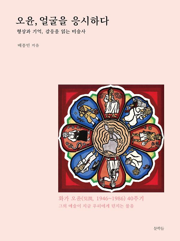 오윤, 얼굴을 응시하다_책표지