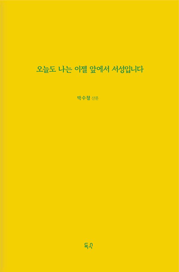 오늘도 나는 이젤 앞에서 서성입니다_책표지