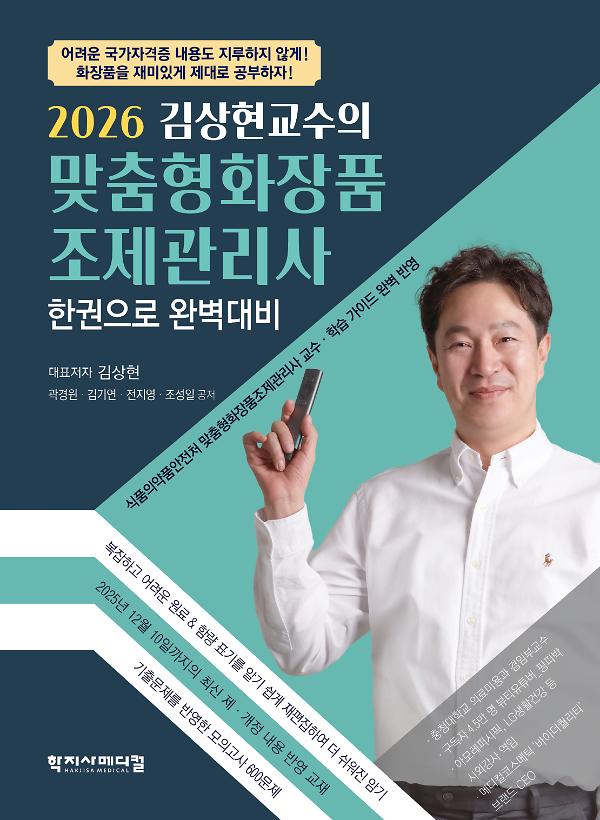 2026 김상현교수의 맞춤형화장품 조제관리사_책표지