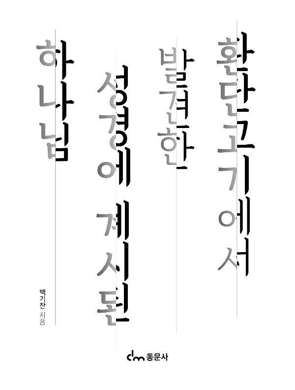 환단고기에서 발견한 성경에 계시된 하나님_책표지
