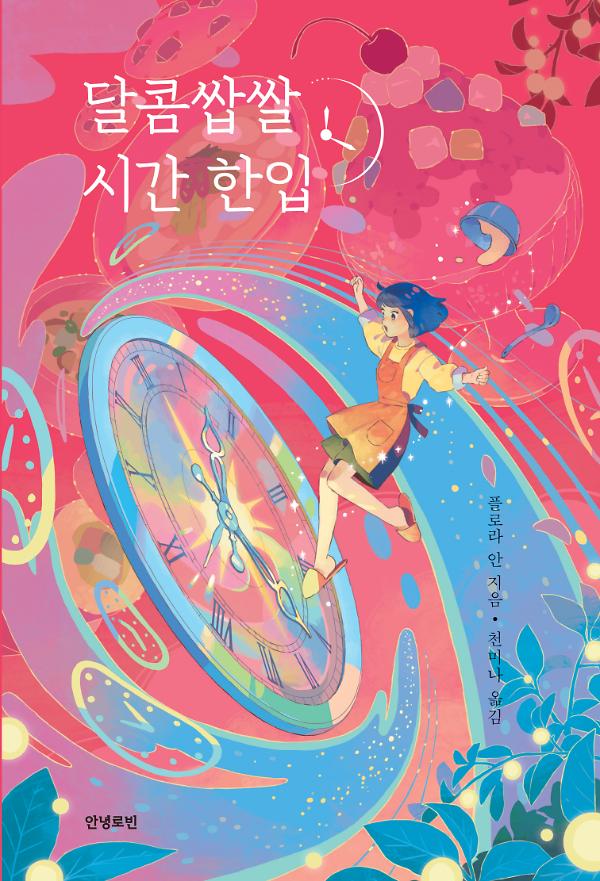 달콤쌉쌀 시간 한입_책표지