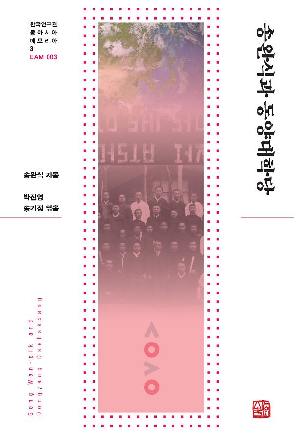 송완식과 동양대학당_책표지