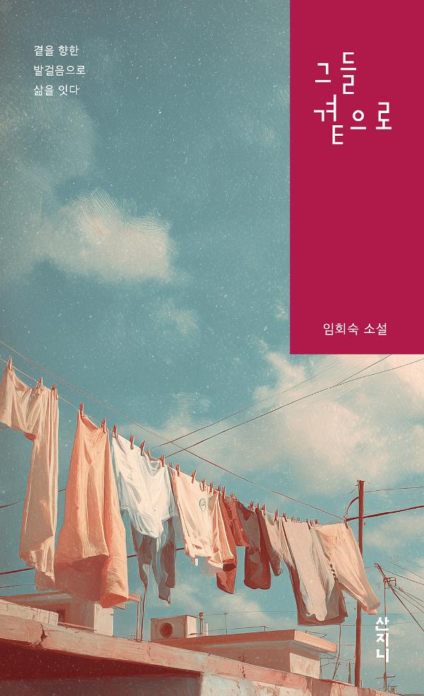 그들 곁으로_책표지