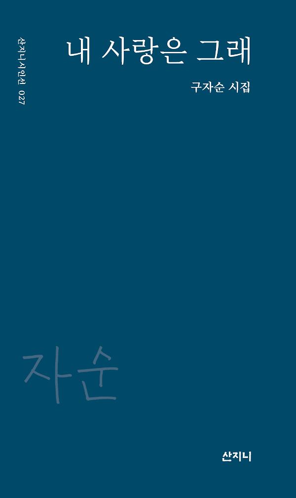 내 사랑은 그래_책표지