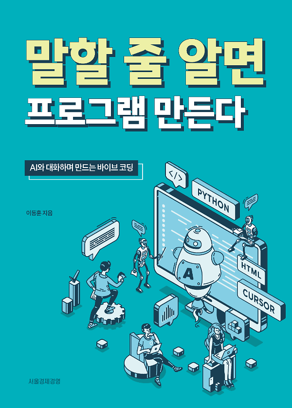 말할 줄 알면 프로그램 만든다_책표지