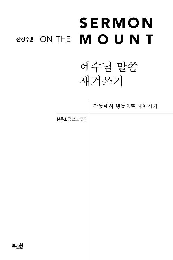 예수님 말씀 새겨쓰기 산상수훈_책표지
