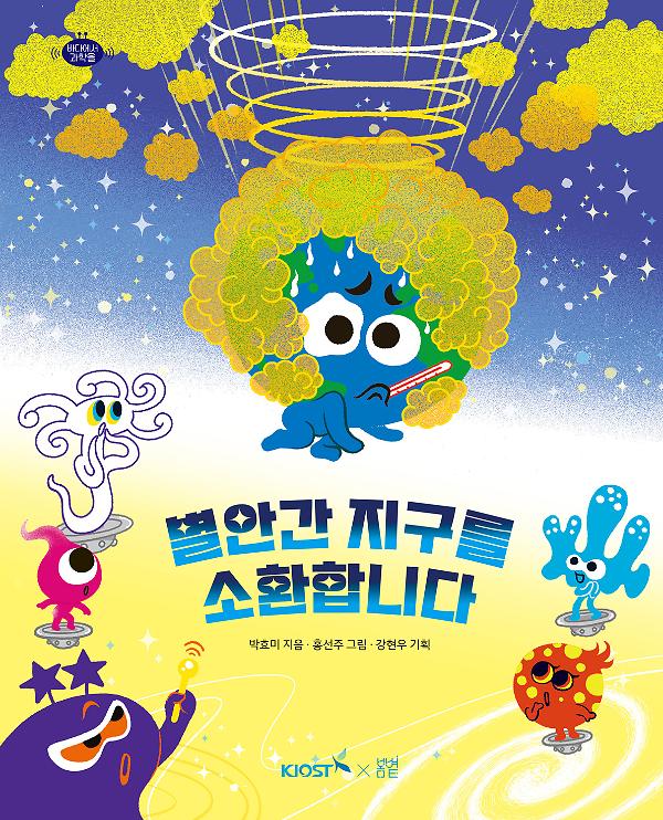 별안간 지구를 소환합니다_책표지