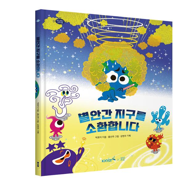 별안간 지구를 소환합니다 - 입체표지(3D 표지)