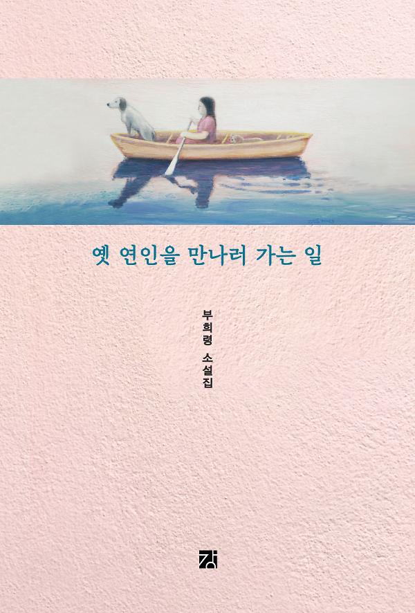 옛 연인을 만나러 가는 일_책표지