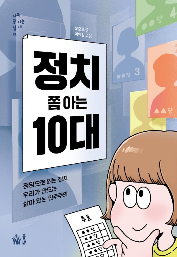 정치 쫌 아는 10대_책표지