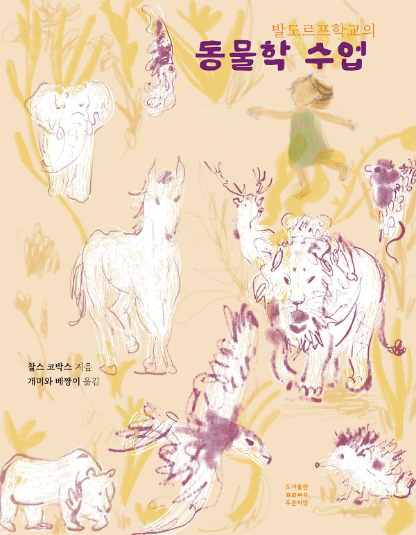 발도르프학교의 동물학 수업_책표지