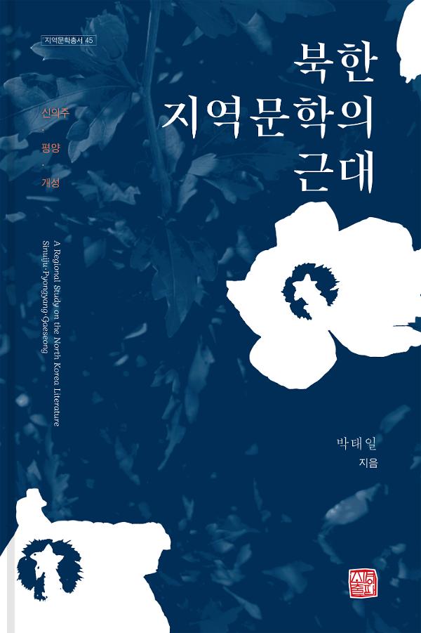북한 지역문학의 근대_책표지