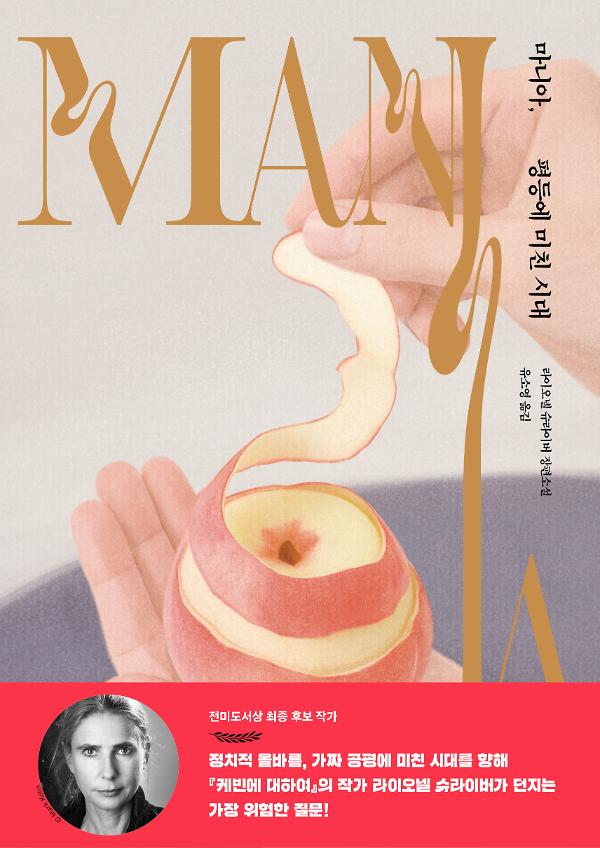 마니아, 평등에 미친 시대_책표지