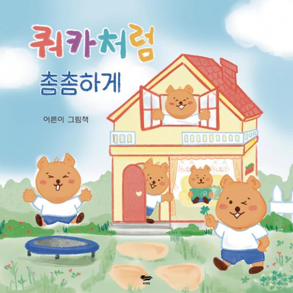 쿼카처럼 촘촘하게 느슨하게_책표지