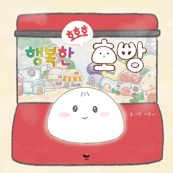 행복한 호호호 호빵_책표지