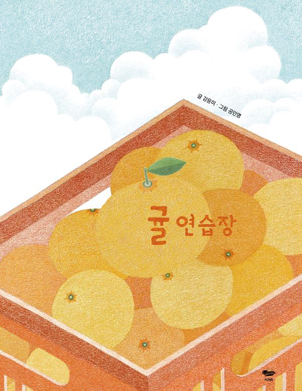 귤 연습장_책표지