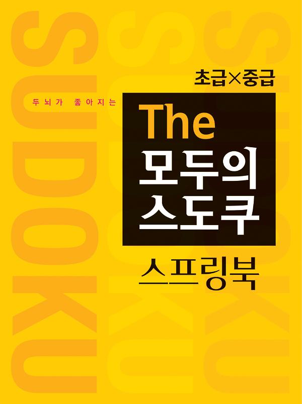 두뇌가 좋아지는 The 모두의 스도쿠 스프링북 초급, 중급_책표지