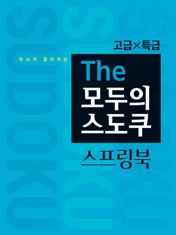 두뇌가 좋아지는 The 모두의 스도쿠 스프링북 고급, 특급_책표지
