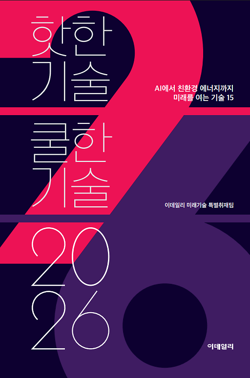 핫한기술 쿨한기술 2026_책표지