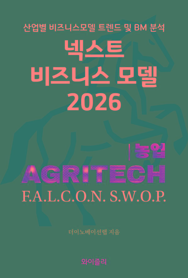 넥스트 비즈니스모델 2026: 농업편_책표지