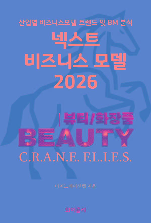 넥스트 비즈니스모델 2026: 뷰티 및 화장품 산업편_책표지