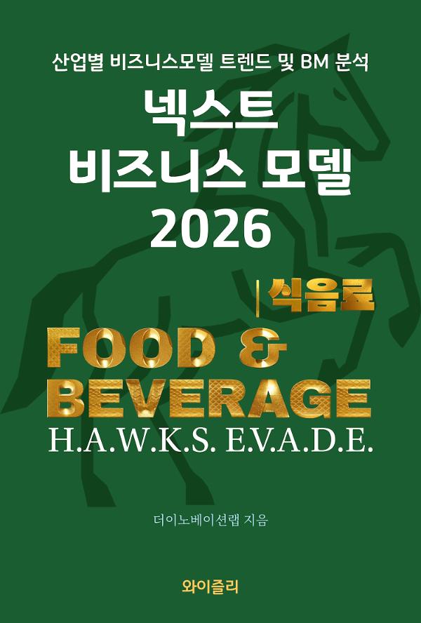 넥스트 비즈니스모델 2026: 식음료편_책표지