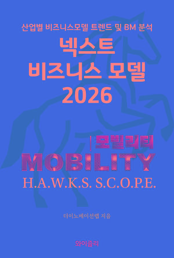 넥스트 비즈니스모델 2026: 모빌리티 편_책표지