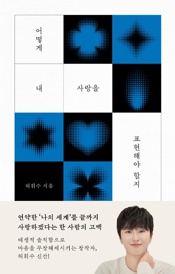 어떻게 내 사랑을 표현해야 할지_책표지