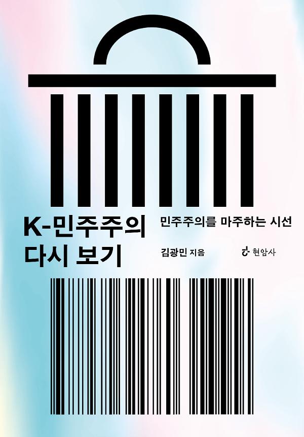 K-민주주의 다시 보기_책표지