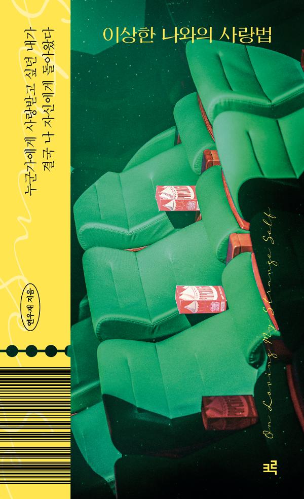 이상한 나와의 사랑법_책표지