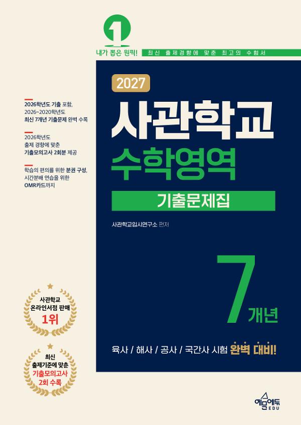 2027 사관학교 7개년 기출문제집 수학영역_책표지