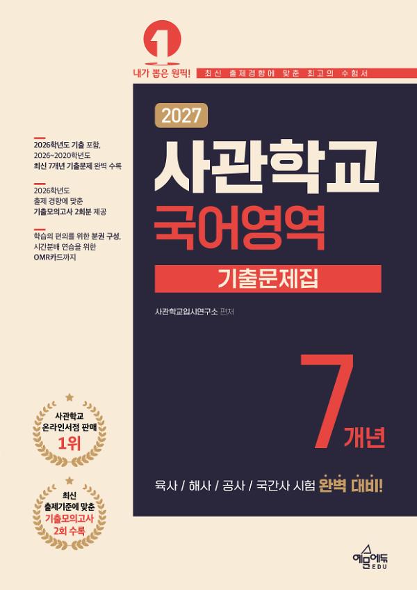 2027 사관학교 7개년 기출문제집 국어영역_책표지