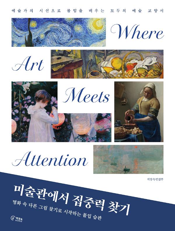 미술관에서 집중력 찾기_책표지