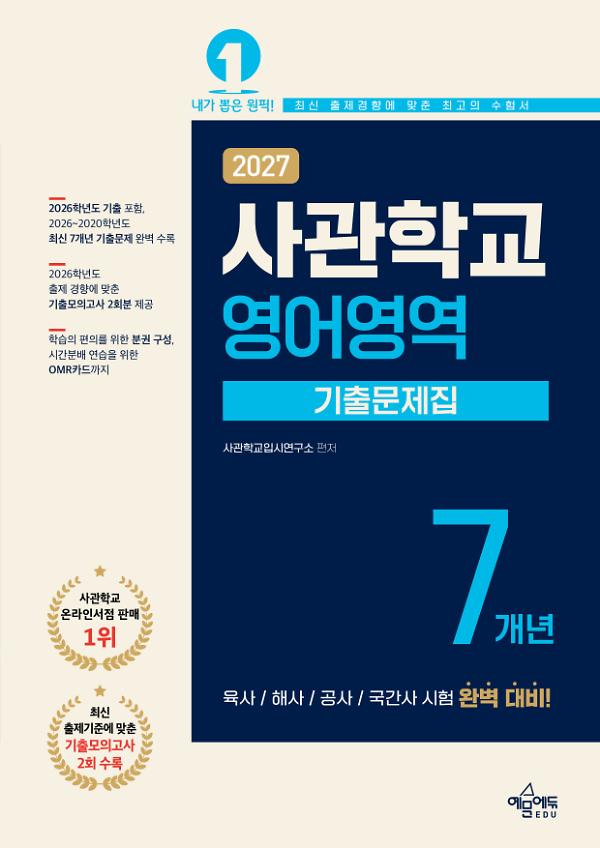 2027 사관학교 7개년 기출문제집 영어영역_책표지