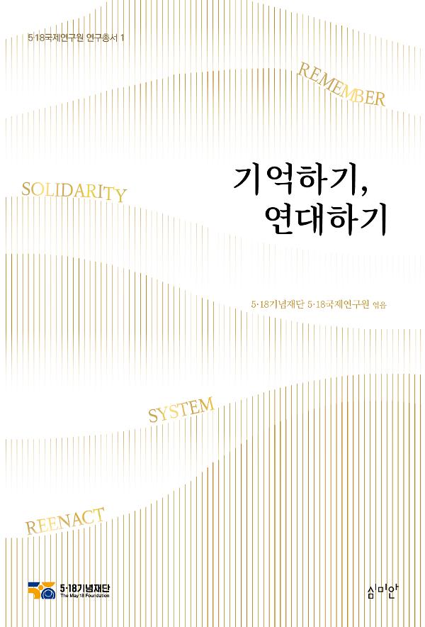 기억하기, 연대하기_책표지