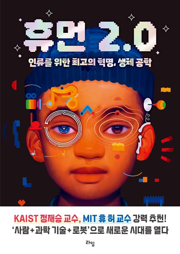 휴먼 2.0_책표지