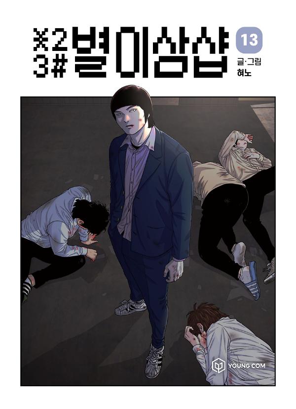 별이삼샵 13_책표지