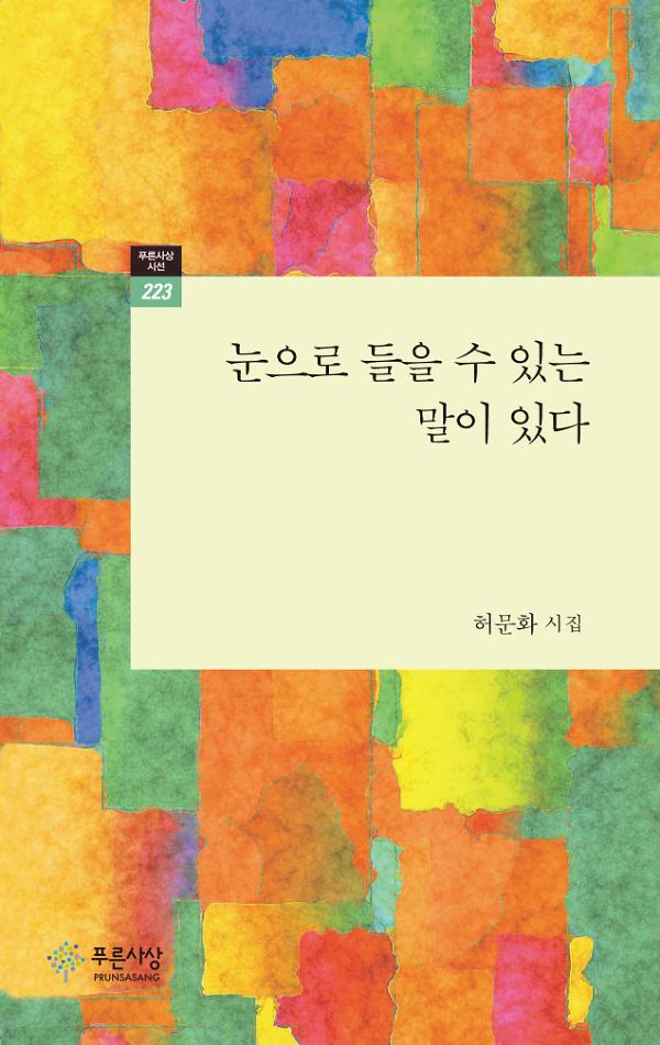 눈으로 들을 수 있는 말이 있다_책표지